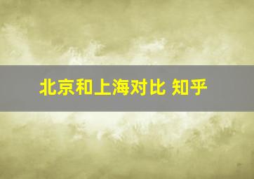 北京和上海对比 知乎